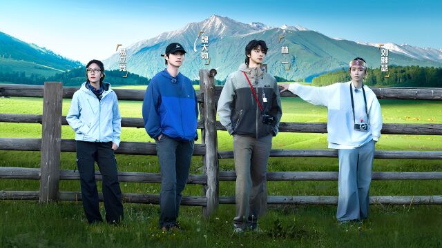 第5期：绝美阿勒泰！魏大勋林一雪中浪漫骑行