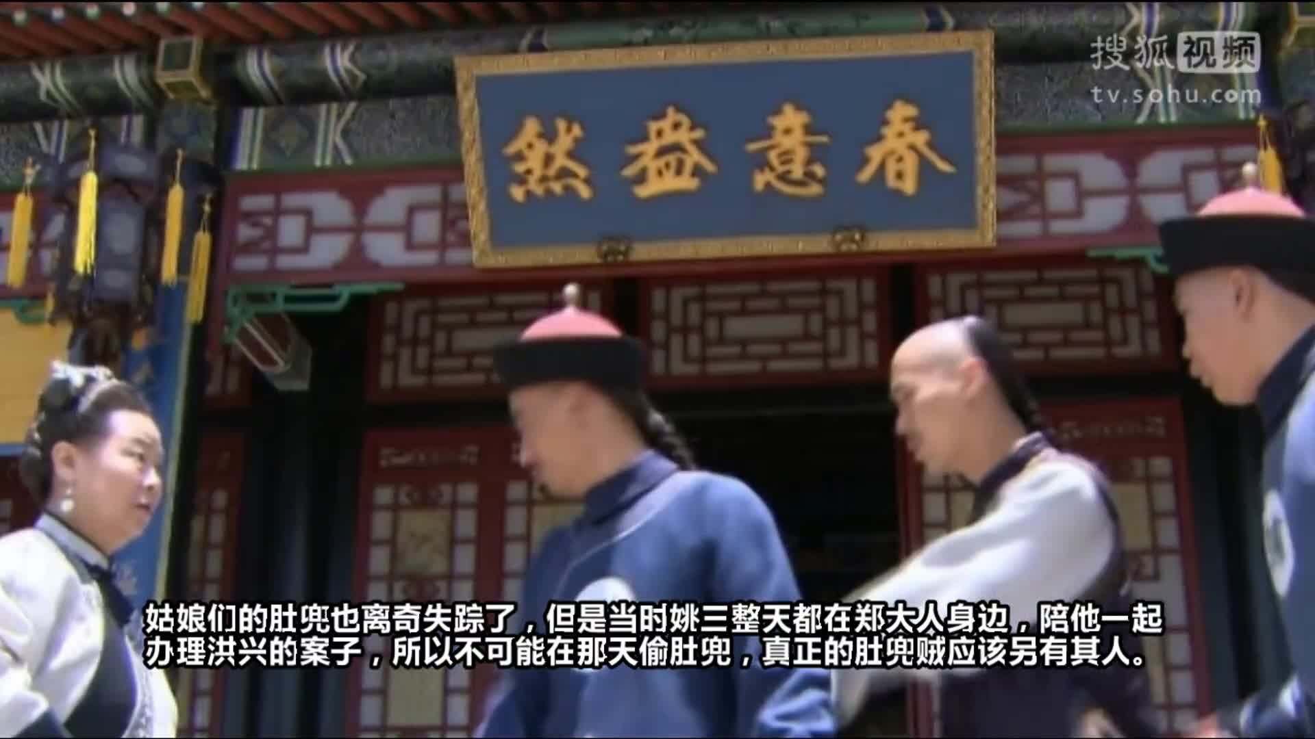 《糊涂县令郑板桥》凤鸣苑姑娘肚兜失踪背后大有文章