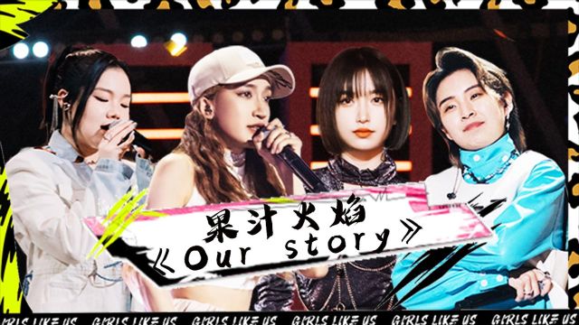 芮雪望江晴《Our story》温情谢幕黑怕舞台