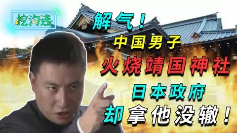 爱国青年火烧靖国神社
