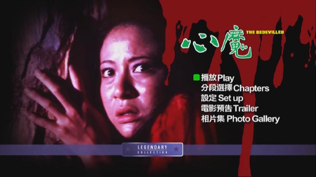心魔