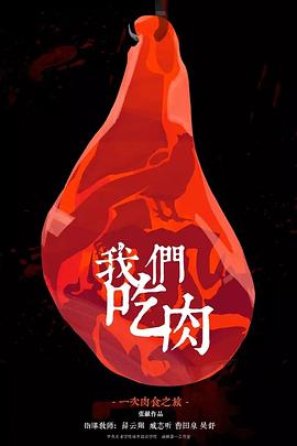 我们吃肉