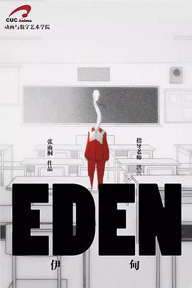 伊甸 (2017)