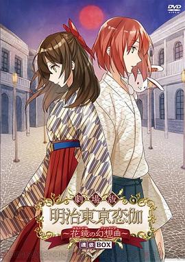 明治东京恋伽:花镜的幻想曲