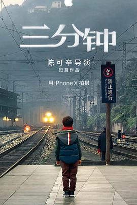 三分钟（2018）