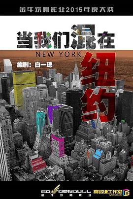 当我们混在纽约