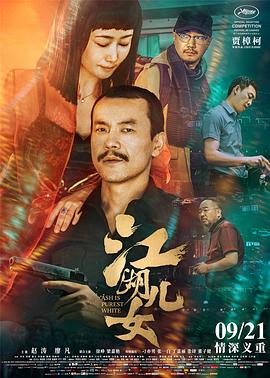 江湖儿女（2019）