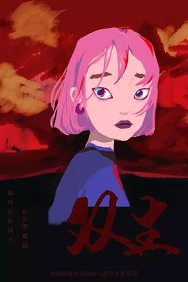 双生（2017）