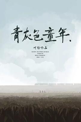 青灰色童年