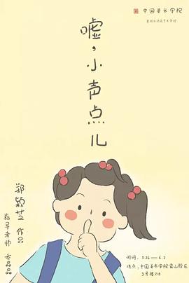 嘘,小声点儿