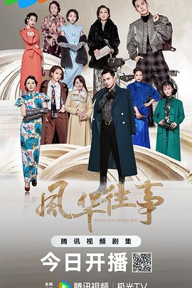 十里洋场拾年花