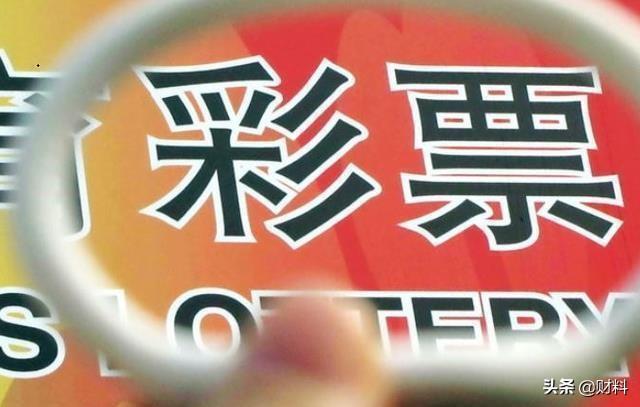 2元真能“改变一生”？彩票“黑幕”曝光，3亿人在交“智商税”？