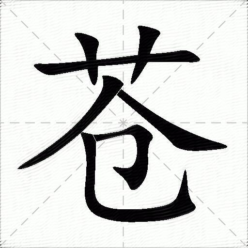 苍字的意思-苍的拼音读什么-字典在线