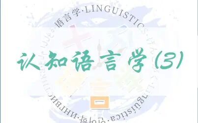 [图]【十分语言学】| 认知语言学③