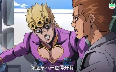 [图]【粤配】JOJO的奇妙冒险 黄金之风 片段05