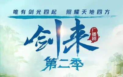 [图]广播剧《剑来》第二季预告-天道崩塌,我有一剑!