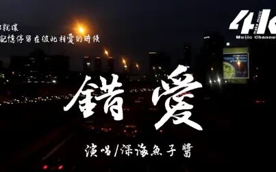 [图]深海鱼子酱歌曲-错爱【高音质|动态歌词】