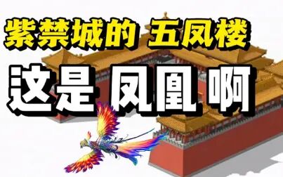 [图]中国古代宏伟壮观的历史建筑历经600年紫禁城的五凤楼 凤凰的化身