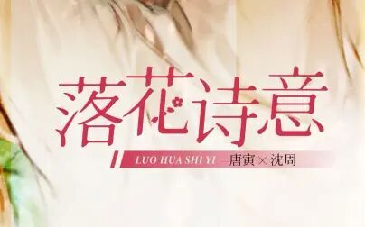 [图]【小坠×佑可猫丨古风原创】落花诗意【唐寅×沈周同人曲】