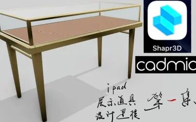 [图]第一集 展示道具设计建模 #shaper3D #Cad