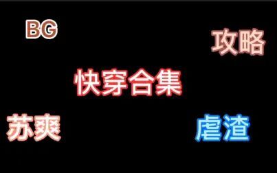 [图]【推文】那些极为苏爽的言情快穿文合集(下)