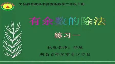 [图]小学二年级数学第一单元《理解有余数除法的含义及解决简单问题》