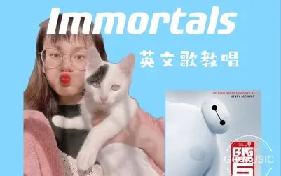 [图]【猛男必学】英文歌教唱Immortals-《超能陆战队》