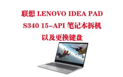 [图]Lenovo 联想 Ideapad S340 15-API 笔记本拆机视频-更换键盘