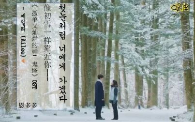 [图]经典韩剧《鬼怪》ost 《像初雪一样靠近你》歌曲歌词教学