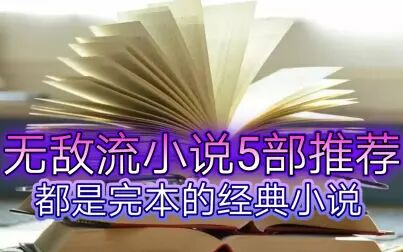 [图]无敌流完本小说5部推荐都是过去经典的小说