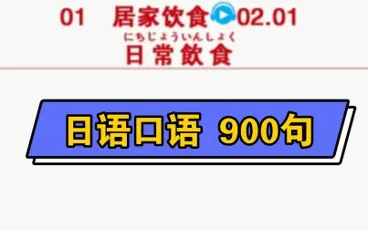 [图]2-1 日常饮食 反复跟读 说出日语 取自《日语口语 900句 》