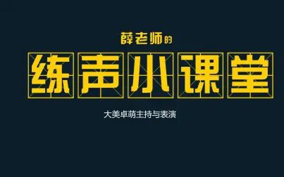 [图]【大美卓萌】薛老师的练声小课堂第二期