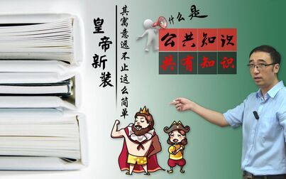 [图]你真的看懂《皇帝的新装》了吗?心知肚明和说出来有啥区别?李永乐...