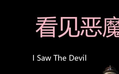 [图]看见恶魔 Chinese Pronunciation I Saw the Devil