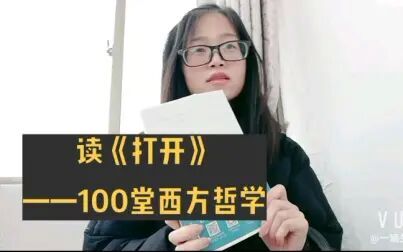 [图]读《打开》_100堂西方哲学课