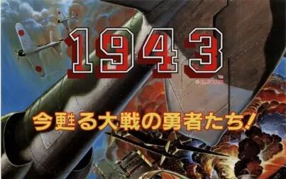 [图]FC1943中途岛海战最新汉化版一命通关