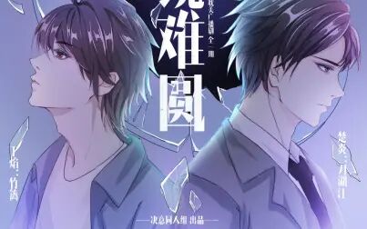 [图]【决意同人组】出品 全一期原创现代广播剧《破镜难圆》