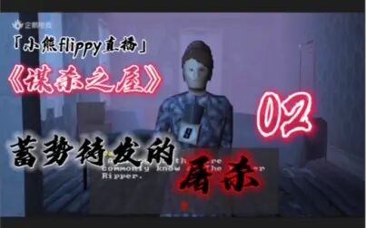 [图]「小熊flippy直播」《谋杀之屋》02 | 蓄势待发的屠杀