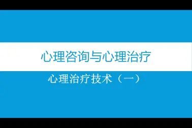 [图]心理咨询与治疗-谈话咨询技术