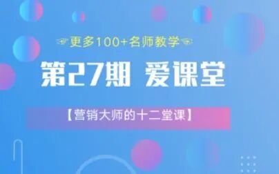 [图]【爱课堂27期】营销大师的14堂课