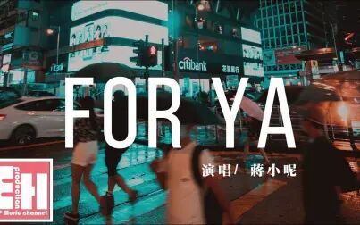 [图]蒋小呢 - for ya『所有美好全部come for ya,我的爱也全部come for ya...