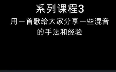 [图]系列课程3用一首混音给大家分享一些混音的技巧和手法