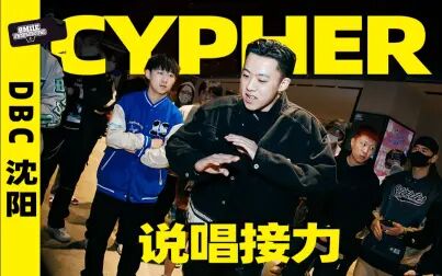 [图]地下8英里2021沈阳Cypher