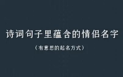 [图]盘点那些从诗词句子里提炼出的情侣名字 | 何处合成愁/离人心上秋。