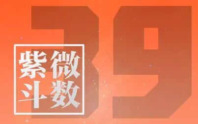 [图]39紫微斗数进阶课程 令东来主讲60课2015