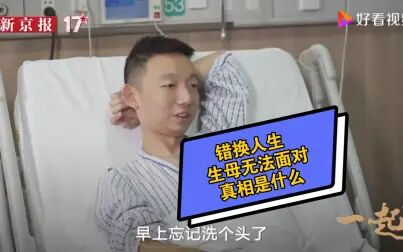 [图]错换人生 生母无法面对真相是什么