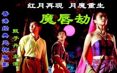 [图]解说香港恐怖片魔唇劫,柬埔寨月魔大闹香港,血月之夜回归月宫