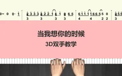 [图]【钢琴】《当我想你的时候》热门流行歌曲 钢琴简谱示范视频