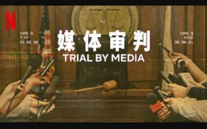 [图]【Netflix】媒体审判/媒体公审 全6集 官方双语字幕 Trial By Media (2020)