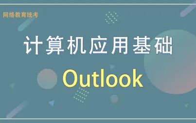 [图]全国高校网络教育统考计算机应用基础-Outlook